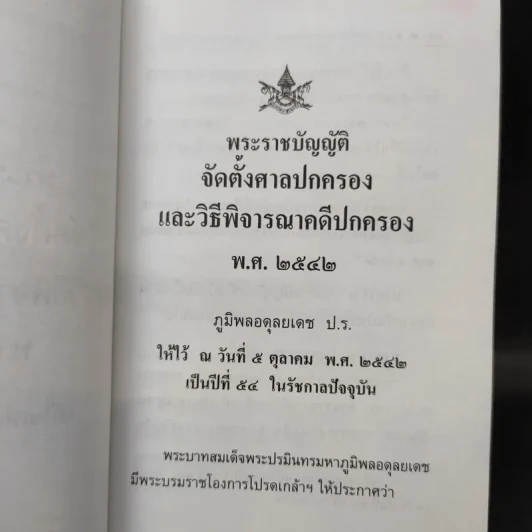 รวมกฎหมายปกครอง พ.ร.บ.จัดตั้งศาลปกครองและวิธีพิจารณาคดีปกครอง พ.ศ.2542 รูปที่ 13