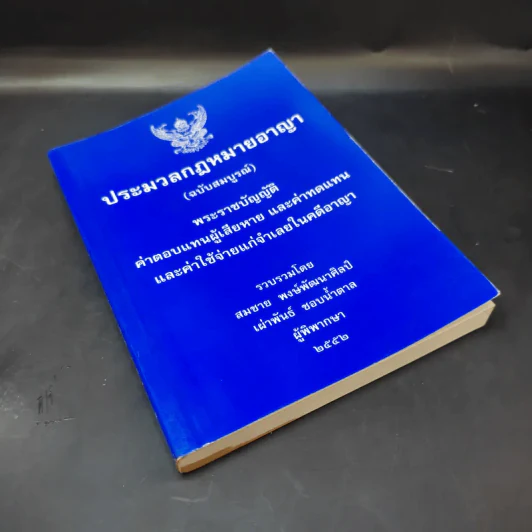 ประมวลกฎหมายอาญา (ฉบับสมบูรณ์) พระราชบัญญัติ ค่าตอบแทนผู้เสียหาย และค่าทดแทน และค่าใช้จ่ายแก่จำเลยในคดีอาญา รูปที่ 8