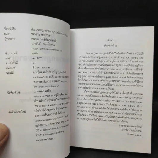 ประมวลกฎหมายอาญา (ฉบับสมบูรณ์) พระราชบัญญัติ ค่าตอบแทนผู้เสียหาย และค่าทดแทน และค่าใช้จ่ายแก่จำเลยในคดีอาญา รูปที่ 9