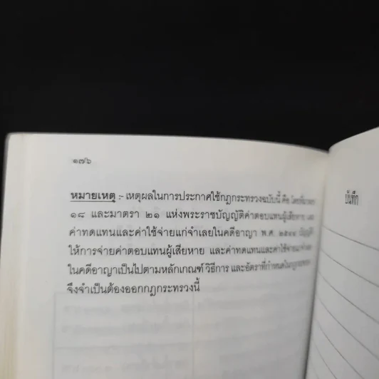 ประมวลกฎหมายอาญา (ฉบับสมบูรณ์) พระราชบัญญัติ ค่าตอบแทนผู้เสียหาย และค่าทดแทน และค่าใช้จ่ายแก่จำเลยในคดีอาญา รูปที่ 16