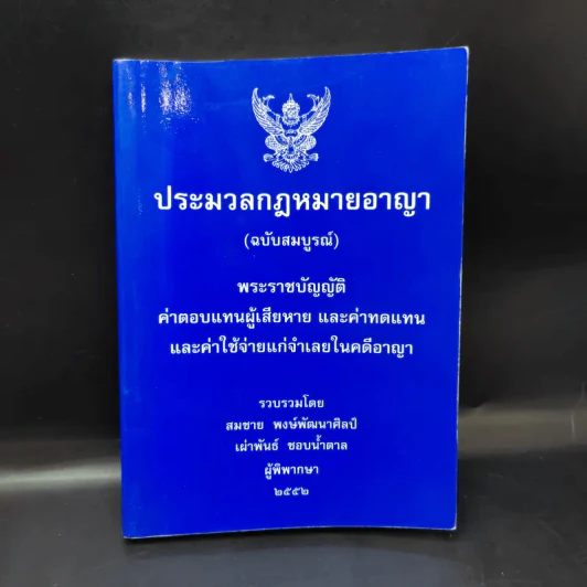 ประมวลกฎหมายอาญา (ฉบับสมบูรณ์) พระราชบัญญัติ ค่าตอบแทนผู้เสียหาย และค่าทดแทน และค่าใช้จ่ายแก่จำเลยในคดีอาญา รูปที่ 1