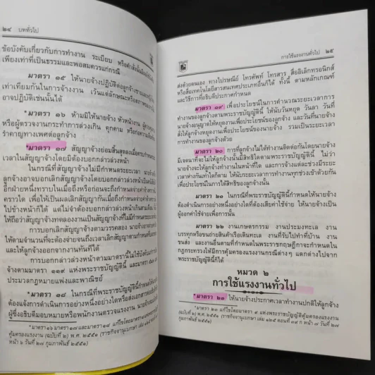กฎหมายแรงงาน พระราชบัญญัติ คุ้มครองแรงงาน แรงงานสัมพันธ์ - พิชัย นิลทองคำ รูปที่ 15