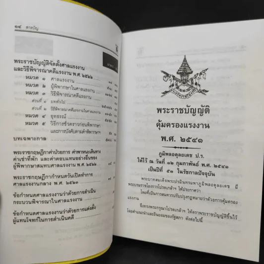 กฎหมายแรงงาน พระราชบัญญัติ คุ้มครองแรงงาน แรงงานสัมพันธ์ - พิชัย นิลทองคำ รูปที่ 14