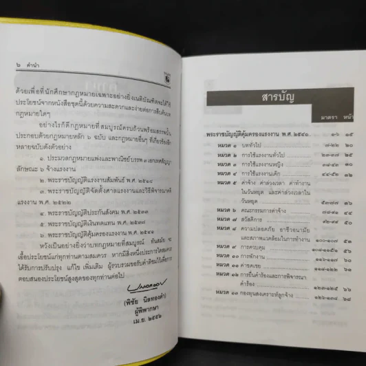 กฎหมายแรงงาน พระราชบัญญัติ คุ้มครองแรงงาน แรงงานสัมพันธ์ - พิชัย นิลทองคำ รูปที่ 10