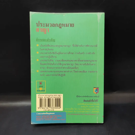 ประมวลกฎหมายอาญา ฉบับสมบูรณ์ - พิชัย นิลทองคำ รูปที่ 2