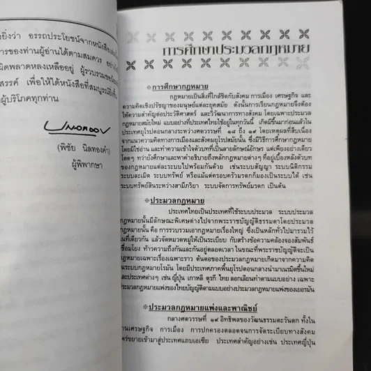 ประมวลกฎหมายอาญา ฉบับสมบูรณ์ - พิชัย นิลทองคำ รูปที่ 10