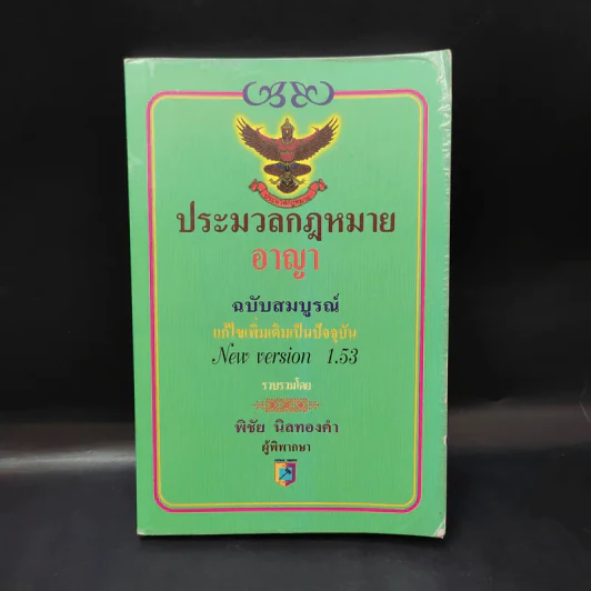 ประมวลกฎหมายอาญา ฉบับสมบูรณ์ - พิชัย นิลทองคำ รูปที่ 1