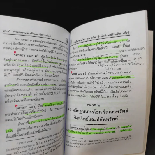ประมวลกฎหมายอาญา ฉบับสมบูรณ์ - พิชัย นิลทองคำ รูปที่ 17