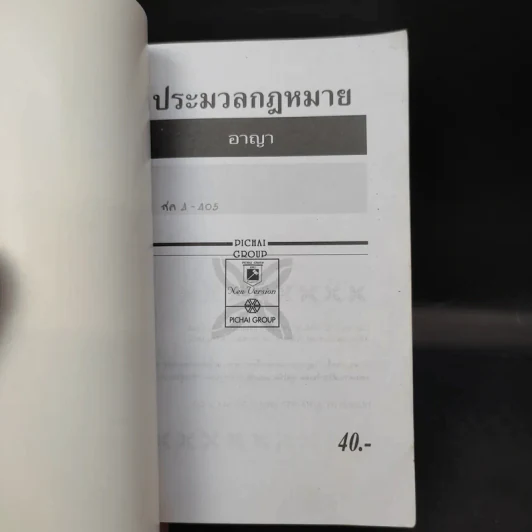 ประมวลกฎหมายอาญา ฉบับสมบูรณ์ - พิชัย นิลทองคำ รูปที่ 8