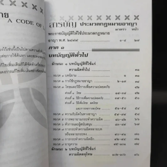 ประมวลกฎหมายอาญา ฉบับสมบูรณ์ - พิชัย นิลทองคำ รูปที่ 11