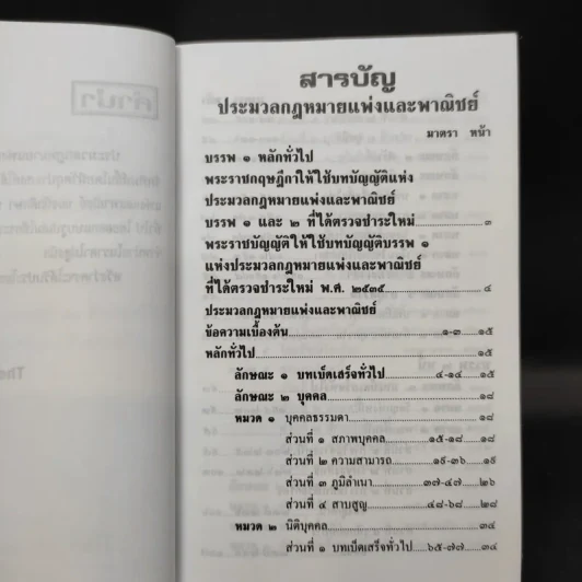 ประมวลกฎหมายแพ่งและพาณิชย์ (ฉบับปัจจุบัน) รูปที่ 10