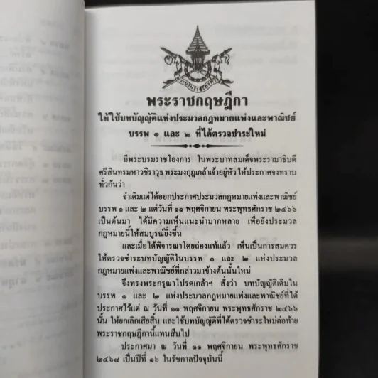 ประมวลกฎหมายแพ่งและพาณิชย์ (ฉบับปัจจุบัน) รูปที่ 16