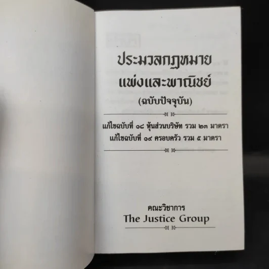 ประมวลกฎหมายแพ่งและพาณิชย์ (ฉบับปัจจุบัน) รูปที่ 9