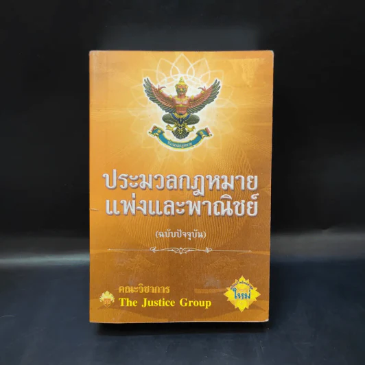 ประมวลกฎหมายแพ่งและพาณิชย์ (ฉบับปัจจุบัน) รูปที่ 1