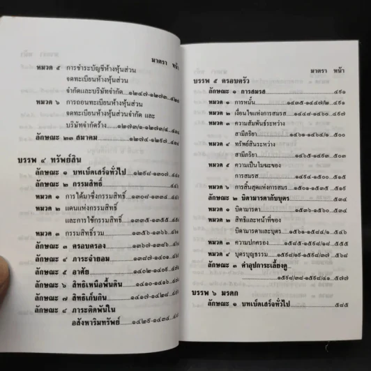 ประมวลกฎหมายแพ่งและพาณิชย์ (ฉบับปัจจุบัน) รูปที่ 14