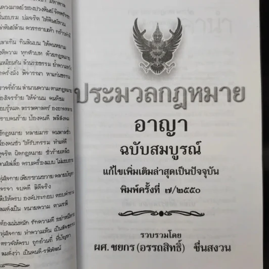 ประมวลกฎหมายอาญา ฉบับสมบูรณ์ พ.ศ.2550 - ผศ.ชยกร (อรรถสิทธิ์) ชื่นสงวน รูปที่ 8