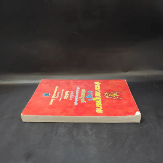 ประมวลกฎหมายอาญา ฉบับสมบูรณ์ พ.ศ.2550 - ผศ.ชยกร (อรรถสิทธิ์) ชื่นสงวน รูปที่ 5