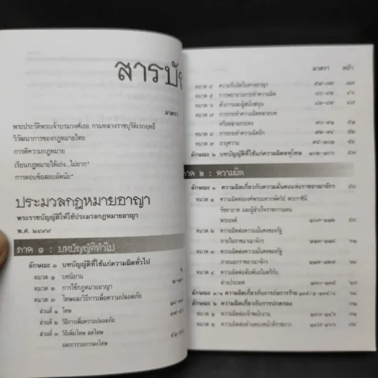ประมวลกฎหมายอาญา ฉบับสมบูรณ์ พ.ศ.2550 - ผศ.ชยกร (อรรถสิทธิ์) ชื่นสงวน รูปที่ 9