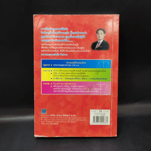 ประมวลกฎหมายอาญา ฉบับสมบูรณ์ พ.ศ.2550 - ผศ.ชยกร (อรรถสิทธิ์) ชื่นสงวน รูปที่ 2