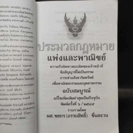 ประมวลกฎหมายแพ่งและพาณิชย์ พ.ศ.2549 - ผศ.ชยกร (อรรถสิทธิ์) ชื่นสงวน รูปที่ 9