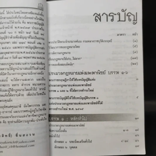 ประมวลกฎหมายแพ่งและพาณิชย์ พ.ศ.2549 - ผศ.ชยกร (อรรถสิทธิ์) ชื่นสงวน รูปที่ 10