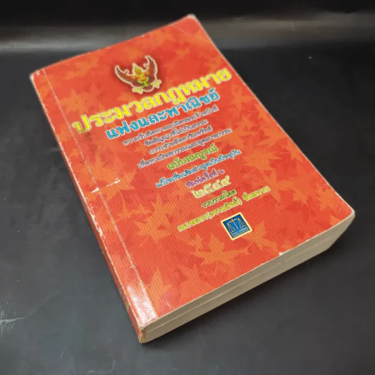 ประมวลกฎหมายแพ่งและพาณิชย์ พ.ศ.2549 - ผศ.ชยกร (อรรถสิทธิ์) ชื่นสงวน รูปที่ 8