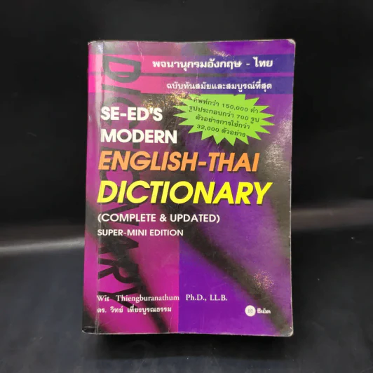 Se-Ed's Modern Dictionary English-Thai & Thai-English พจนานุกรมอังกฤษ-ไทย & ไทย-อังกฤษ รูปที่ 1