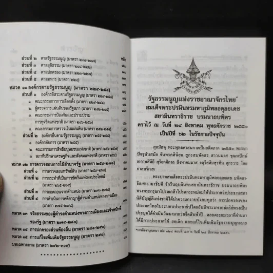 รัฐธรรมนูญแห่งราชอาณาจักรไทย พ.ศ.2550 รูปที่ 10