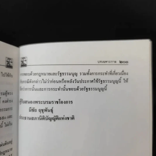 รัฐธรรมนูญแห่งราชอาณาจักรไทย พ.ศ.2550 รูปที่ 11