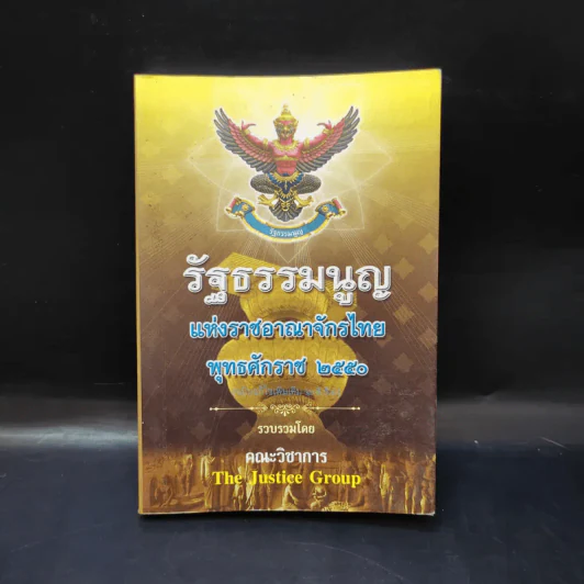 รัฐธรรมนูญแห่งราชอาณาจักรไทย พ.ศ.2550 รูปที่ 1