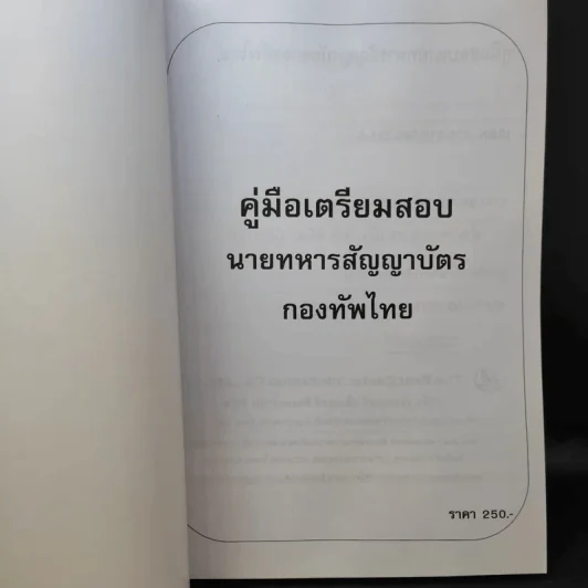 คู่มือเตรียมสอบนายทหารสัญญาบัตร สังกัดกองทัพไทย หมวดวิชาพื้นฐานความรู้ทั่วไป รูปที่ 9