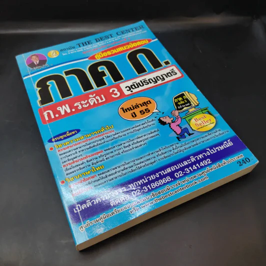 คู่มือรวมแนวข้อสอบ ภาค ก. ก.พ.ระดับ 3 วุฒิปริญญาตรี รูปที่ 8
