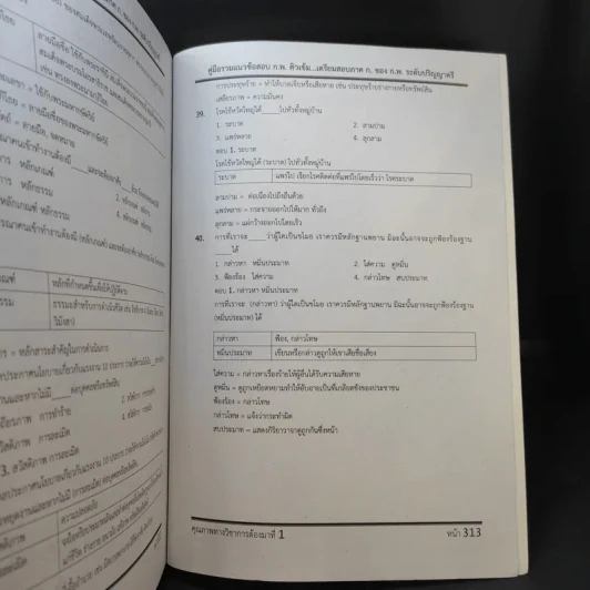 คู่มือรวมแนวข้อสอบ ภาค ก. ก.พ.ระดับ 3 วุฒิปริญญาตรี รูปที่ 12