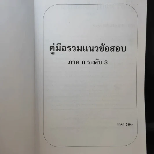 คู่มือรวมแนวข้อสอบ ภาค ก. ก.พ.ระดับ 3 วุฒิปริญญาตรี รูปที่ 9