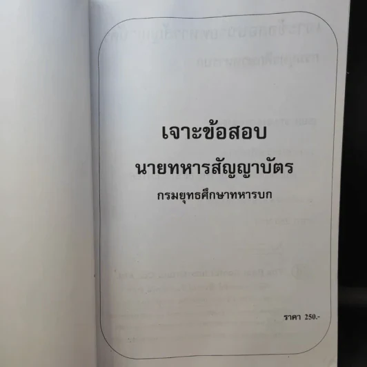 เจาะข้อสอบนายทหารสัญญาบัตร กรมยุทธศึกษาทหารบก รูปที่ 10