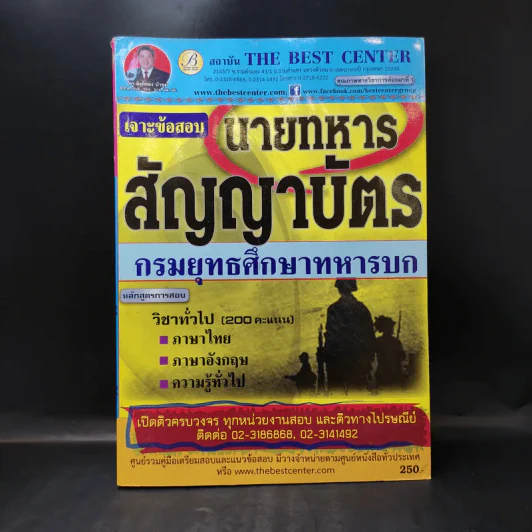 เจาะข้อสอบนายทหารสัญญาบัตร กรมยุทธศึกษาทหารบก รูปที่ 1