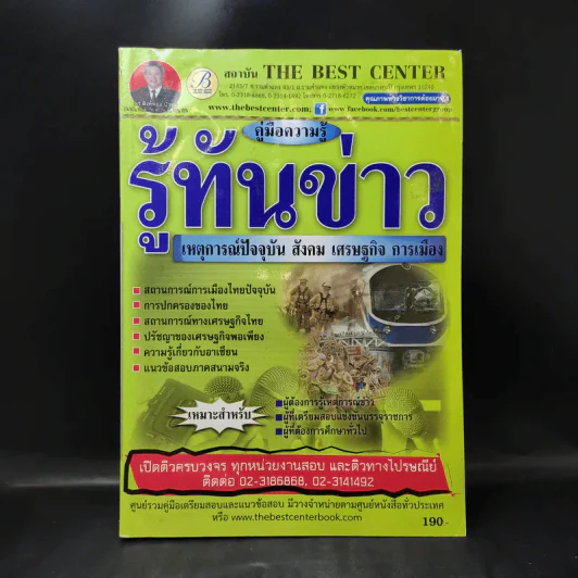 คู่มือความรู้ รู้ทันข่าว เหตุการณ์ปัจจุบัน สังคม เศรษฐกิจ การเมือง รูปที่ 1