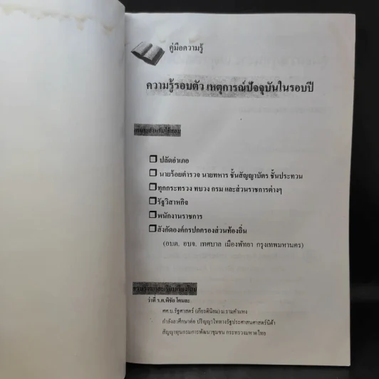 คู่มือความรู้ รู้ทันข่าว เหตุการณ์ปัจจุบัน สังคม เศรษฐกิจ การเมือง รูปที่ 11