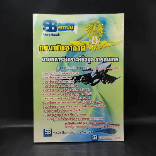 กองทัพอากาศ นายทหารวิเคราะห์ข้อมูล สารสนเทศ รูปที่ 1