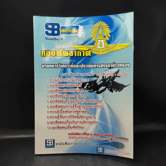 กองทัพอากาศ นายทหารวิเคราะห์และประเมินการสรรหาข่าวกรอง รูปที่ 1