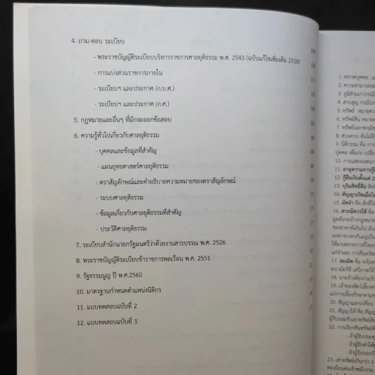 หนังสือเตรียมสอบศาลยุติธรรม - นนทวิกา วงษ์สกุล รูปที่ 11