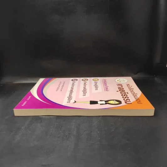 หนังสือเตรียมสอบศาลยุติธรรม - นนทวิกา วงษ์สกุล รูปที่ 5