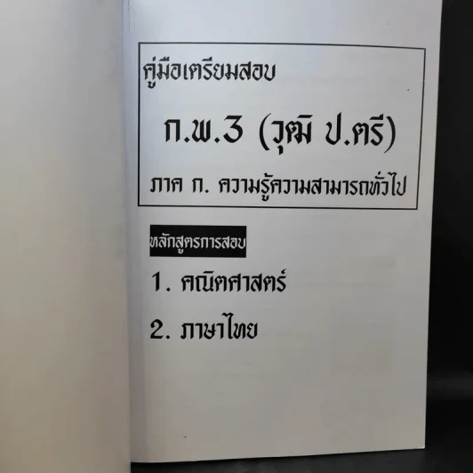 เจาะข้อสอบก.พ.3 ภาค ก. ความรู้ความสามารถทั่วไป รูปที่ 9