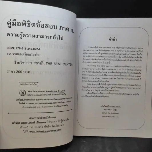 คู่มือพิชิตข้อสอบภาค ก. ความรู้ความสามารถทั่วไป ก.พ. ระดับ 1,2,3,4 รูปที่ 10