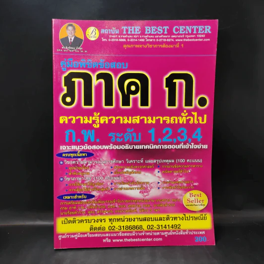 คู่มือพิชิตข้อสอบภาค ก. ความรู้ความสามารถทั่วไป ก.พ. ระดับ 1,2,3,4 รูปที่ 1