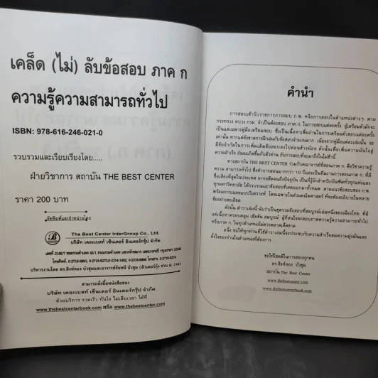 เคล็ด (ไม่ลับ) ข้อสอบ ภาค ก. ภาคความรู้ความสามารถทั่วไป รูปที่ 10
