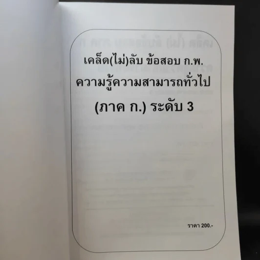 เคล็ด (ไม่ลับ) ข้อสอบ ภาค ก. ภาคความรู้ความสามารถทั่วไป รูปที่ 9