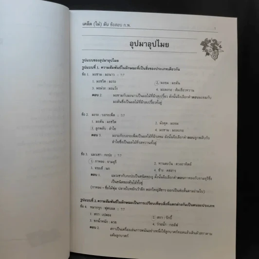 เคล็ด (ไม่ลับ) ข้อสอบ ภาค ก. ภาคความรู้ความสามารถทั่วไป รูปที่ 12