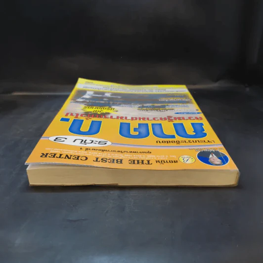 เจาะเกราะข้อสอบ ภาค ก. ระดับ 3 ความรู้ความสามารถทั่วไป รูปที่ 6