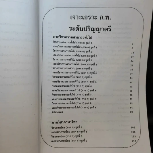 เจาะเกราะข้อสอบ ภาค ก. ระดับ 3 ความรู้ความสามารถทั่วไป รูปที่ 11